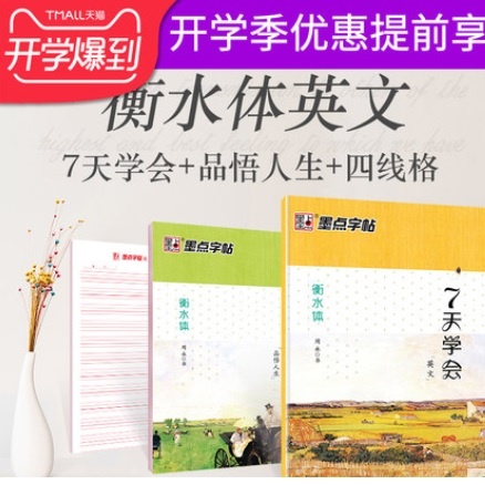 天猫商城：衡水中学英语字帖 英文练字帖 特价￥16.8，领券减￥5实付￥11.8包邮