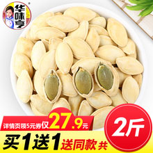 天猫商城：华味亨 盐焗南瓜子 500g  现价￥32.8，买一送一，领取￥5优惠券，下单实付￥27.8包邮