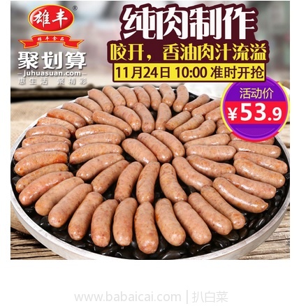 天猫商城：雄丰 原味火山石烤肠 3斤*2包装  现特价￥106.9，领取￥15优惠券，实付￥91.9包邮