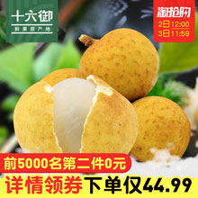 天猫商城：十六御 泰国进口龙眼 2斤  现价￥59.99，第2件0.01，拍2件双重优惠后实付￥45包邮