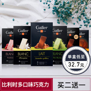 天猫商城：比利时进口 Galler 巧克力排块80g 多口味可选，现现价￥49，领取￥30元优惠券，实付￥19包邮