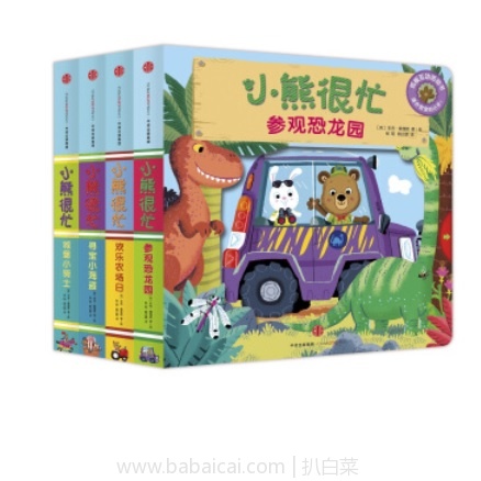 京东商城：《小熊很忙系列》套装1（套装共4册） 特价￥124.6，下单减￥50实付￥74.6