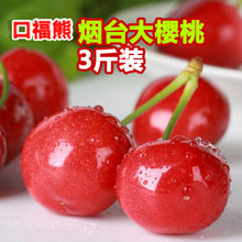 天猫商城：口福熊 烟台大红灯樱桃车厘子3斤（22-26cm）现价￥78，叠加￥20优惠券，券后实付￥58包邮