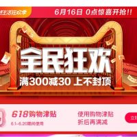 天猫商城：16日0点开启！618购物节大促主攻略 前1小时限时特价 叠加购物券+津贴券+店铺券+红包，天猫国际10点/16点/22点红包雨