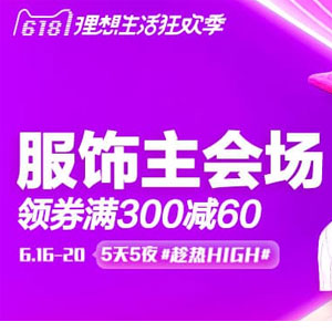 天猫商城：618促销服装主会场限时福利集结 领取千万好券