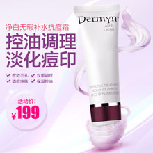 天猫商城：瑞典进口 Dermyn 德玫恩 祛痘霜 30ml  现价￥199，领取￥160优惠券，券后实付新低￥39包邮