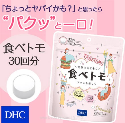 乐天国际:DHC 减肥控脂片 90粒 30日装 酸奶味 售价1512日元(约¥91元)