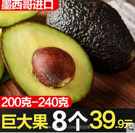 天猫商城：墨西哥巨无霸牛油果8个（单个约200-240g）现价￥39.9，领取￥5优惠券，实付￥34.9包邮