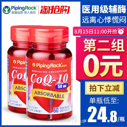 天猫商城：美国进口 PipingRock 可吸收辅酶Q10胶囊50mg*60粒*2瓶  现价￥99，下单2件双重优惠后实付￥79包邮包税，折合￥19.75/瓶