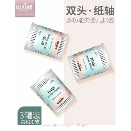 天猫商城：哇爱 家用棉签 婴幼儿棉签 双头纸轴 200支*3罐 现￥19.8，领取￥10优惠券，实付￥9.8包邮