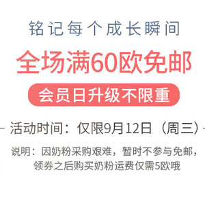 德国保镖大药房：活动升级！教师节全场满€60免邮不限重（奶粉不参与）叠加满€78-3/€88-5优惠券