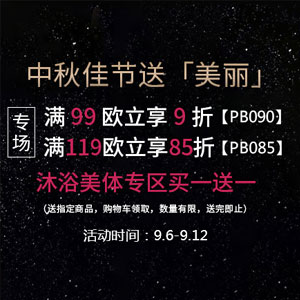 西班牙Perfume’s Club官网：中秋佳节送美丽促销活动，全场满€99额外9折/满€119额外8.5折