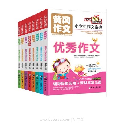 京东商城：小学生作文3-6年级 阶梯阅读 获奖作文 作文宝典全8册 现￥19.9，领取￥10券，实付新低￥9.9包邮