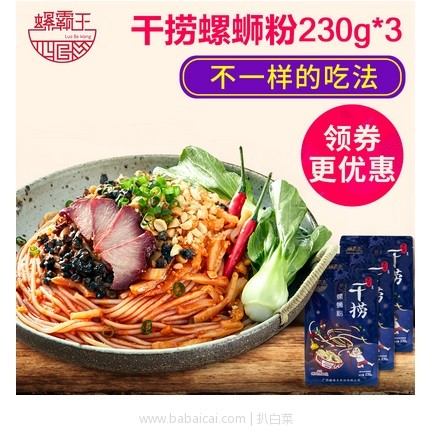 天猫商城：柳州特产 螺霸王 新款有螺肉干捞螺狮粉230g*3袋 现￥29.7，领取￥5优惠券，实付￥24.7包邮