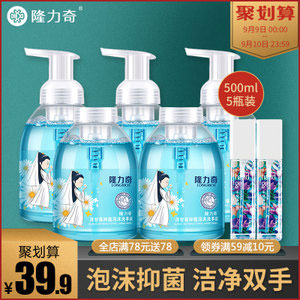 天猫商城：Longrich 隆力奇 泡沫洗手液500ml*5瓶 赠干洗手凝露2瓶  现￥39.9， 领取￥15优惠券，实付￥24.9包邮
