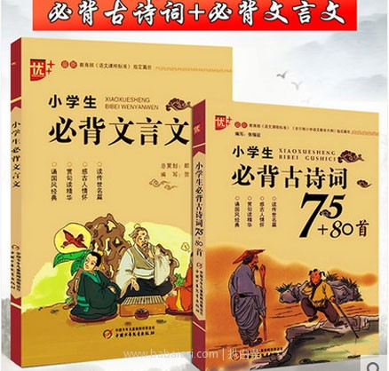 天猫商城：小学生必背古诗词75+80首+小学生必背文言文套装  现￥19.8，领取￥5优惠券，实付￥14.8包邮