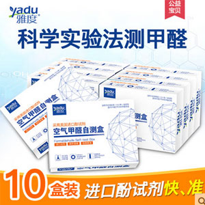 天猫商城：Yadu 雅度 甲醛检测盒\ 测甲醛试纸 10盒装  现价￥19.9，领取￥5优惠券，实付￥14.9包邮