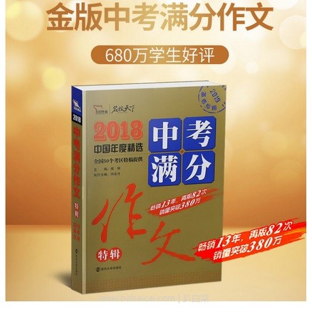 天猫商城：官方授权，2018年中国年度中考优秀满分作文特辑 现￥22.5，领￥10优惠券，实付￥12.5包邮