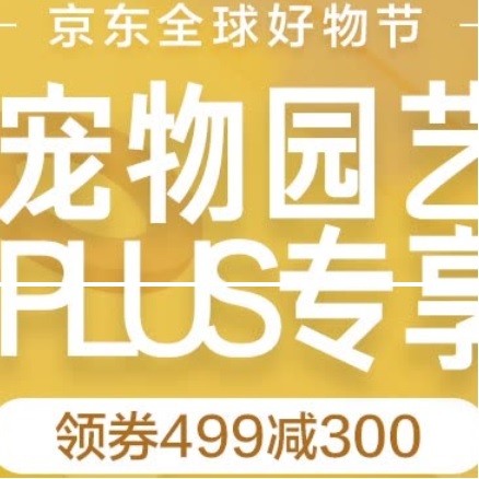 京东商城：宠物用品大额优惠券满￥400-300可领