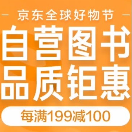 京东商城： 图书超级品类日 全场自营图书每满￥199-100+0/10/14/20点整点领300-100/200-60优惠券！