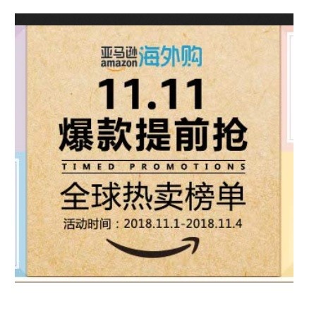 亚马逊海外购：双11狂欢开启，全球热卖榜单新鲜出炉！