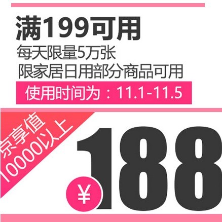 京东商城：速领 家居神券 满￥199-188 超多凑单品