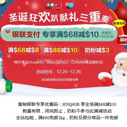 BabyHaven：圣诞促销！全场银联支付满$68立减$10+满$50直邮免邮