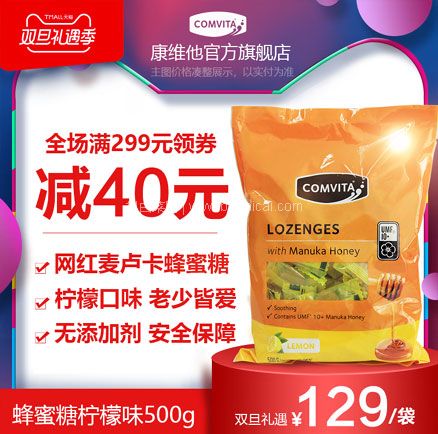天猫商城：Comvita 康维他 麦卢卡UMF10+500g 柠檬味   现价￥129，领￥30优惠券，券后实付￥99包邮