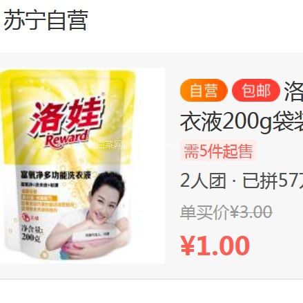 苏宁易购：洛娃富氧净 多功能洗衣液200g袋装 旅行装 限时拼购价￥1，5件起售，包邮