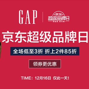 京东商城：GAP超级品牌日，全场低至3折 叠加2件85折+平台+店铺优惠券