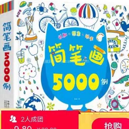 京东商城：简笔画大全 5000例 宝宝绘画启蒙 幼儿简笔画教程本 涂色书 现拼购价￥9.8包邮