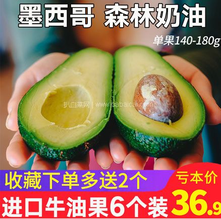 天猫商城：墨西哥牛油果 大果140-180g*6个  现价￥36.9，领取￥10优惠券，实付￥26.9包邮