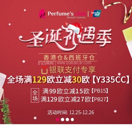 西班牙Perfume’s Club官网：今天中午11点结束！精选商品无门槛限时直邮免邮，叠加全场银联满129减30欧