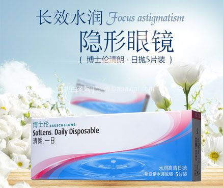 天猫商城：博士伦 清朗一日 日抛隐形眼镜 5片装 下单2件双重优惠后￥33.2元包邮，折合￥16.6/件