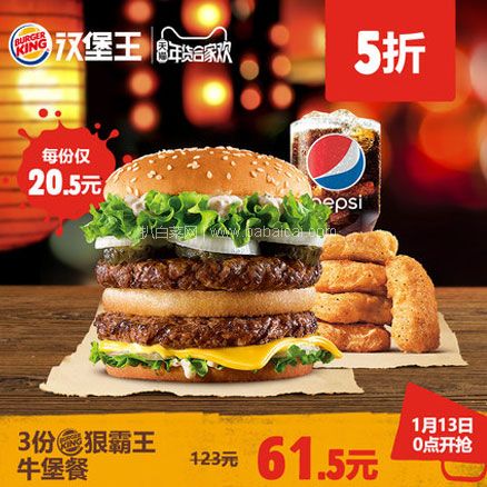 天猫商城：汉堡王 霸王牛堡餐电子兑换券3份 可分次兑换￥61.5元 ，可凑单用券