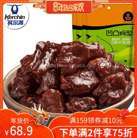 天猫商城：科尔沁 风干手撕牛肉干 3口味 200g*2袋  下单2件双重优惠后￥93.35包邮，约合￥23/袋