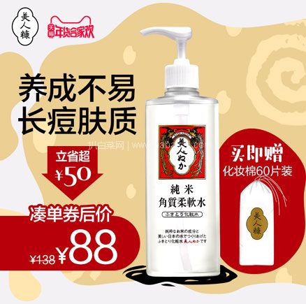 天猫商城：日本COSME大赏，百年纯米护肤 美人糠 大米角质柔软水 198ml  现价￥98，领￥30优惠券，实付￥68包邮