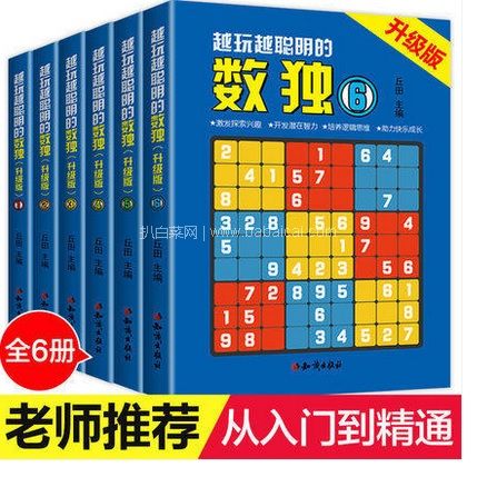 天猫商城：《越玩越聪明的数独》（全6册）现￥16.8，领￥5优惠券，券后￥11.8包邮
