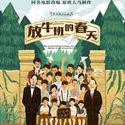 永乐票务：七幕人生 法国音乐剧《放牛班的春天》中文版 上海站  ￥180元起