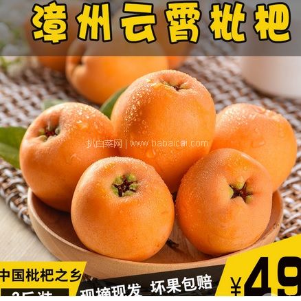 天猫商城：国家地理标志产品，铂果 正宗福建云霄枇杷3斤 现￥49，领￥10优惠券，实付￥39包邮