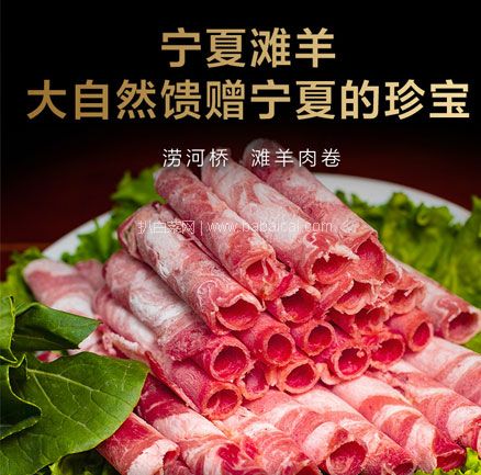 京东商城：涝河桥 宁夏滩羊 羊肉卷 480g*4件 送2件赠品  双重优惠后实付￥100元包邮