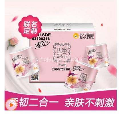 苏宁易购：清风 有芯卷纸 质感纯品青春版三层245段*24卷（整箱） 特价￥39.9，拍3箱72卷领券实付￥101.7包邮