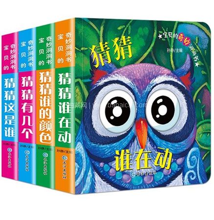 天猫商城：《宝贝的奇妙洞洞书：猜猜谁在动+谁的颜色+有几个+这是谁》共4册   现价￥24.8，领￥5优惠券，券后￥19.8包邮
