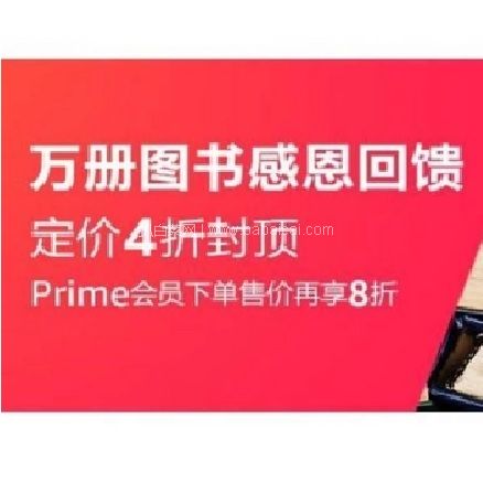 亚马逊中国：万册图书感恩回馈定价4折封顶，Prime会员额外8折
