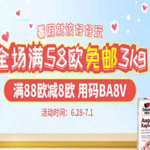 德国保镖大药房：最后一天！全场满58欧限重3KG，满88欧立减8欧