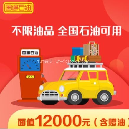 京东商城：白菜！国通石油 按月充油卡 全国中石油通用 6000元/12000元加油卡 领券实付新低8.53折 实付￥5120/￥10220