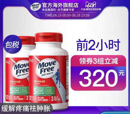 天猫商城：0点开始，限前2小时！Schiff 旭福 MoveFree 维骨力 绿盒维骨力关节炎止痛配方120粒*2瓶  拍3件实付￥757包邮包税，折合￥252.4元/件
