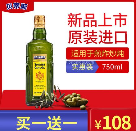天猫商城：BETIS 贝蒂斯 西班牙原装进口特级初榨橄榄油 750ml*2瓶  现价￥108，叠加￥20优惠券，券后￥88包邮