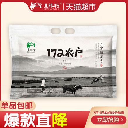 天猫商城：北纬45 东北五常稻花香大米 5斤  现价￥49.9，叠加￥30优惠券，券后实付￥19.9包邮