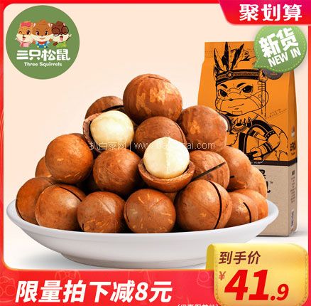 天猫商城：三只松鼠 夏威夷果 265g*2袋 下单立减￥8，还可叠￥5券，双重优惠后￥36.9包邮